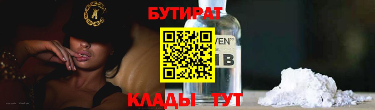 Дивногорск  БУТИРАТ  Вход с VPN  Бутират BDO 33% 